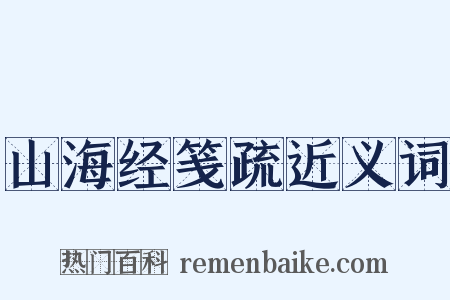 山海经笺疏近义词是什么意思的图片